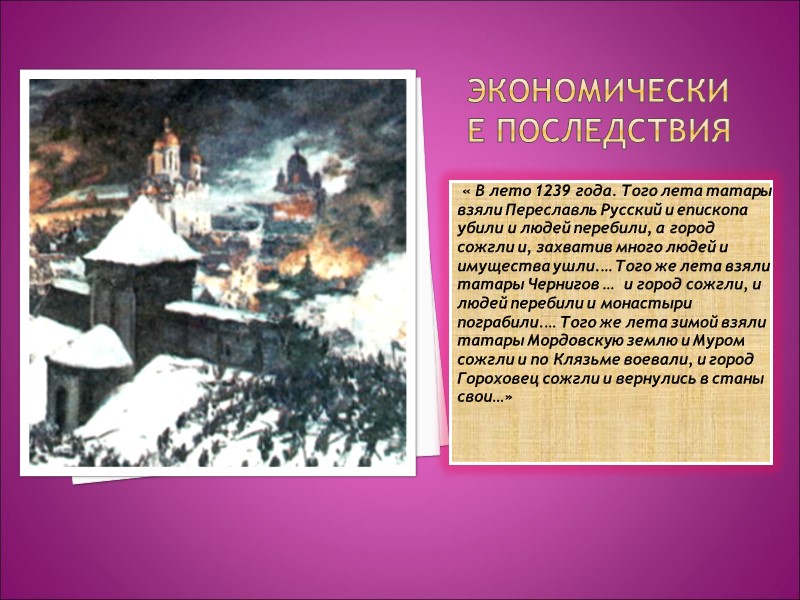 Экономические последствия  « В лето 1239 года. Того лета татары взяли Переславль Русский